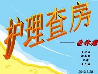 垂体瘤护理查房2013.3.28