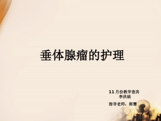 垂体瘤教学查房-李洪娟