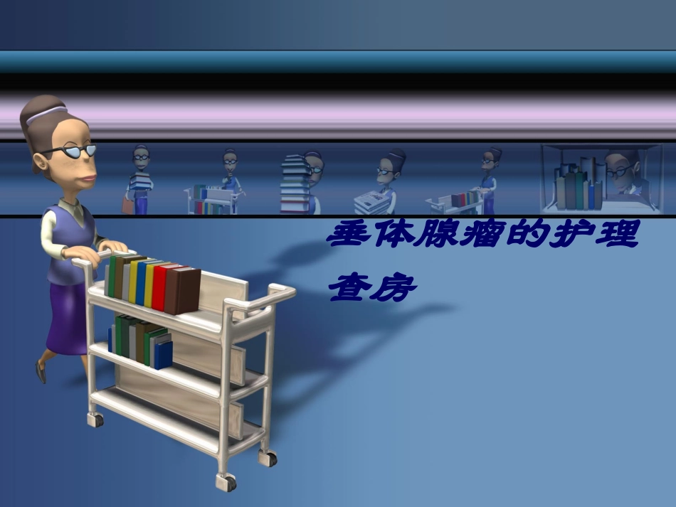 垂体腺瘤的护理查房 (1)_第1页