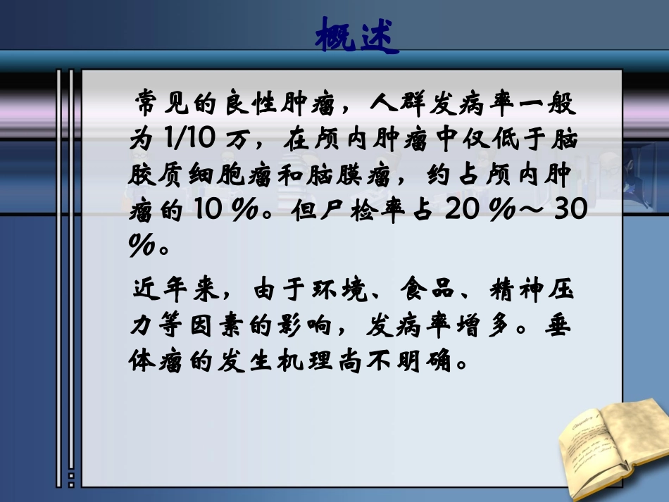 垂体腺瘤的护理查房 (1)_第2页