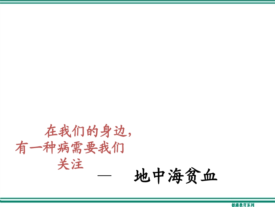 地贫健康知识_第1页