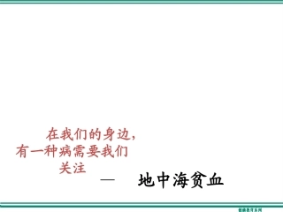 地贫健康知识