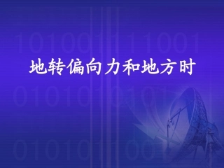 地转偏向力和时间