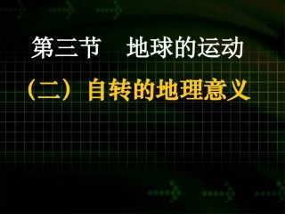 地球自转的地理意义 2