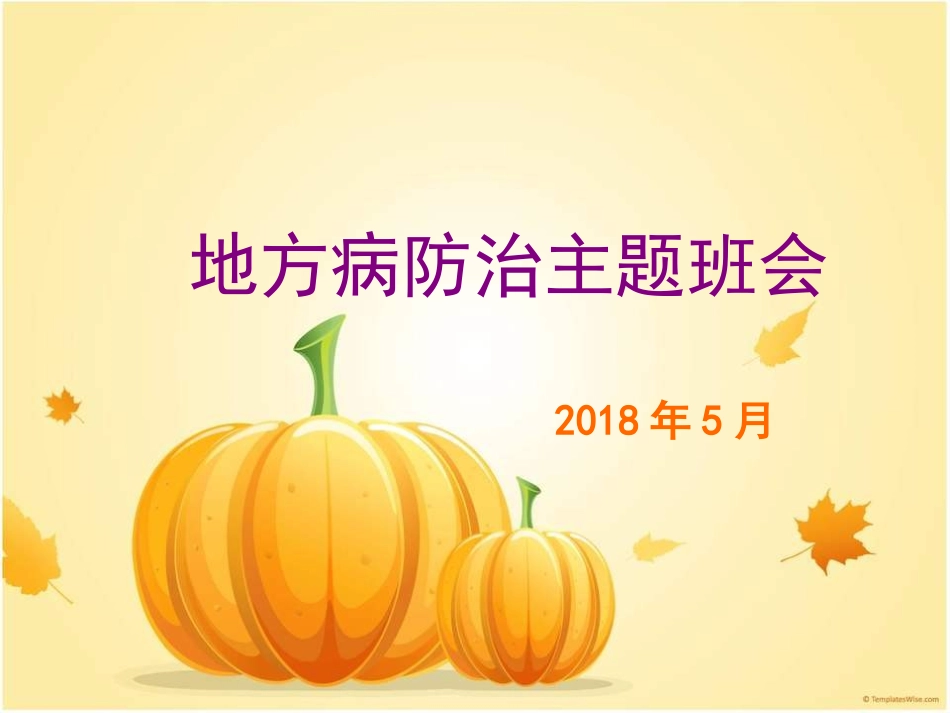 地方病防治主题班会_第1页