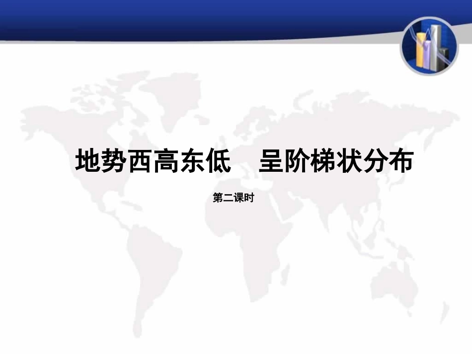 地势呈阶梯状分布 课件_第3页