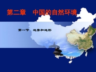 地势呈阶梯状分布 课件