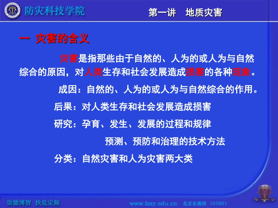 地质灾害减轻自然灾害_第3页