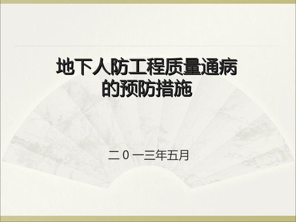 地下人防工程质量通病_第1页