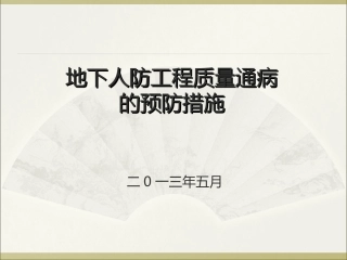 地下人防工程质量通病
