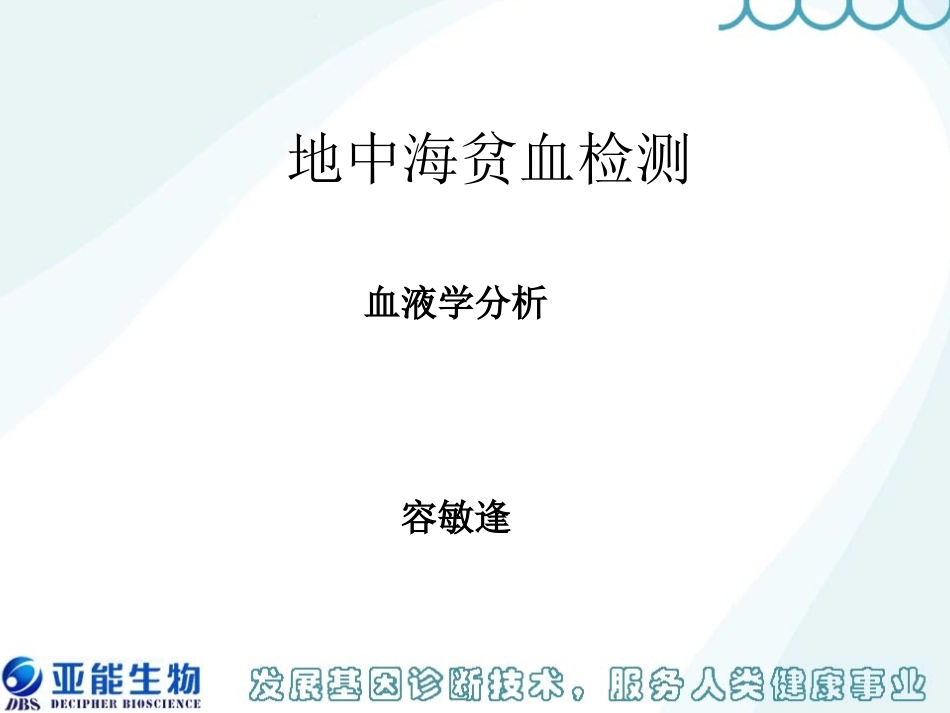 地中海贫血筛查-血液学分析_第1页