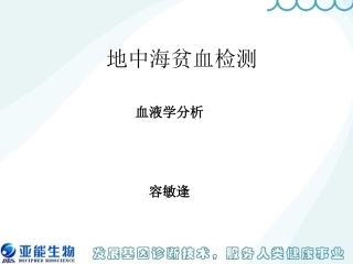 地中海贫血筛查-血液学分析