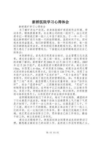 新桥医院学习心得体会