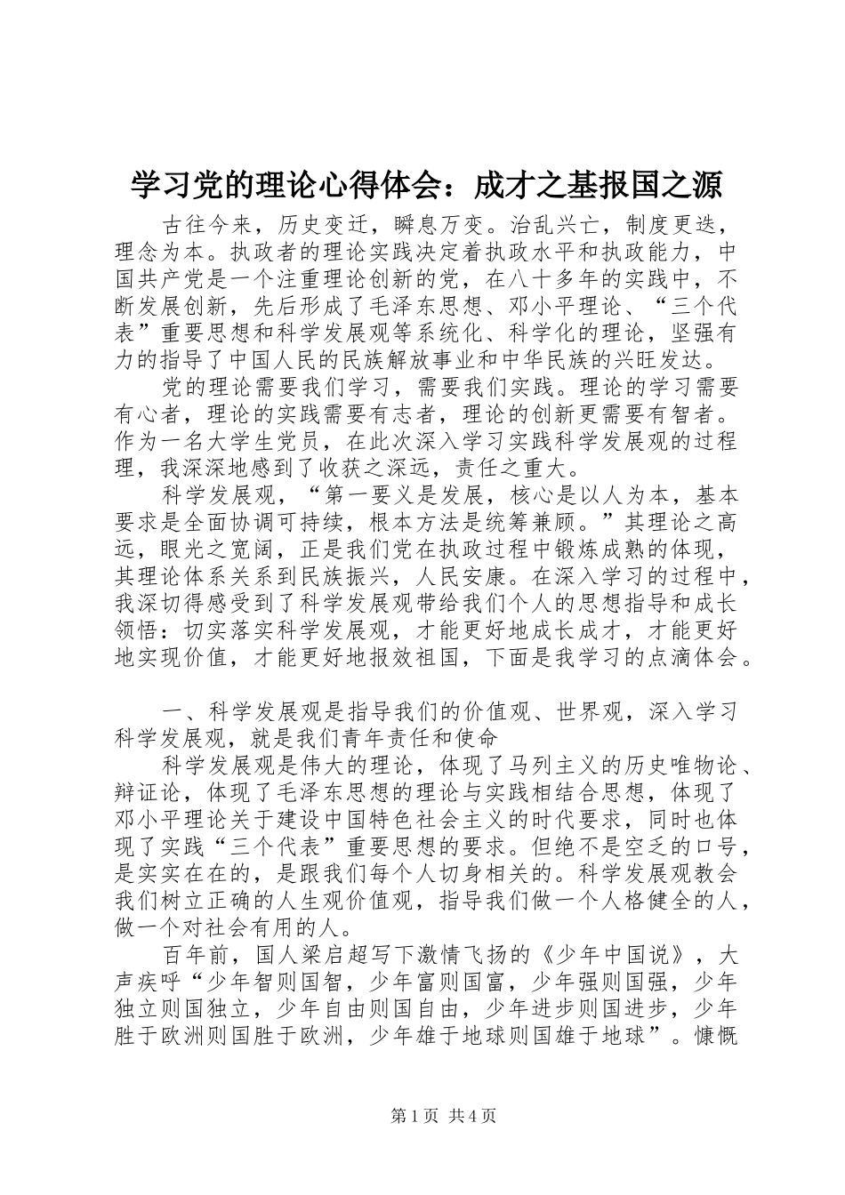 学习党的理论心得体会：成才之基报国之源_第1页