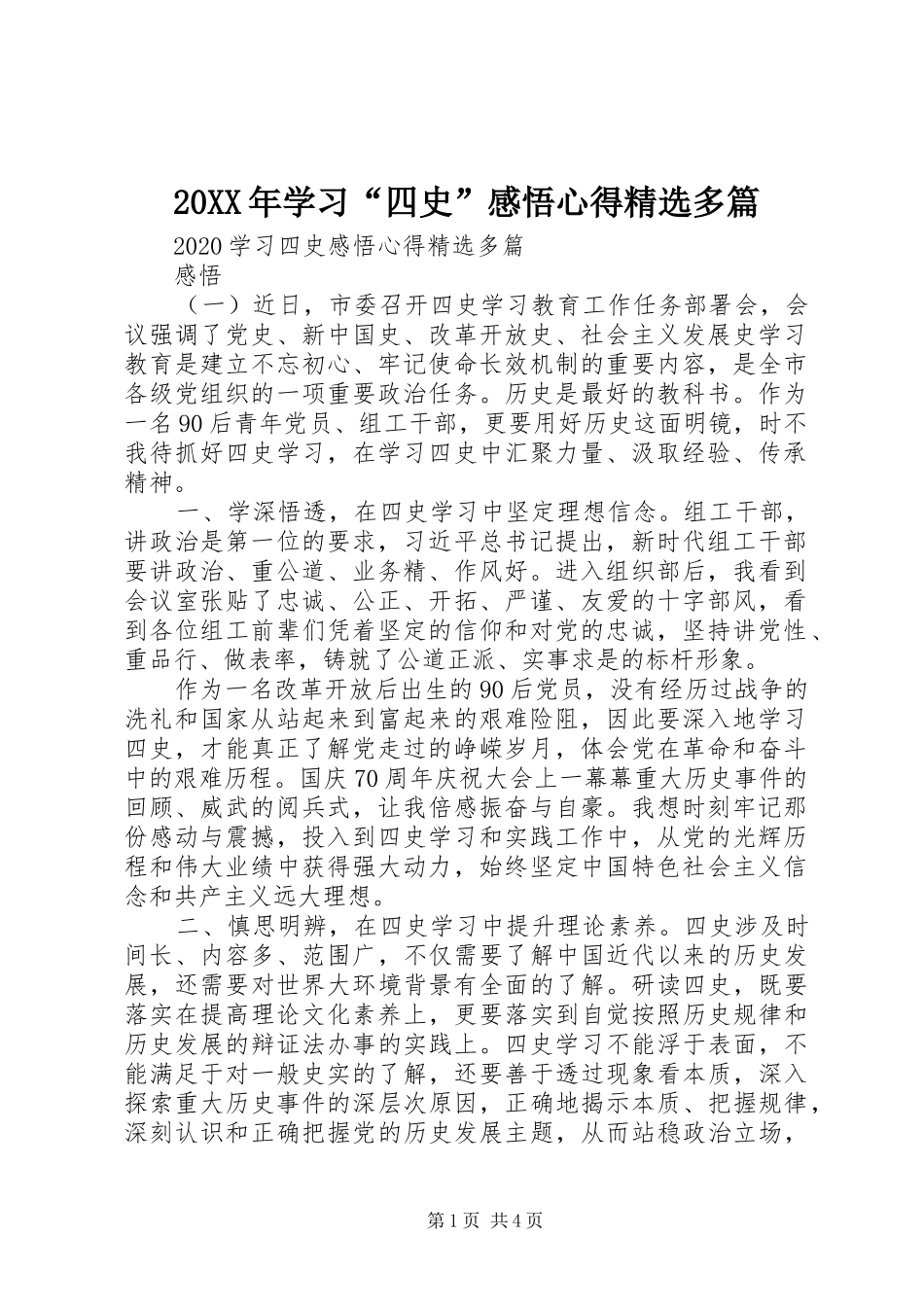 20XX年学习“四史”感悟心得精选多篇_第1页