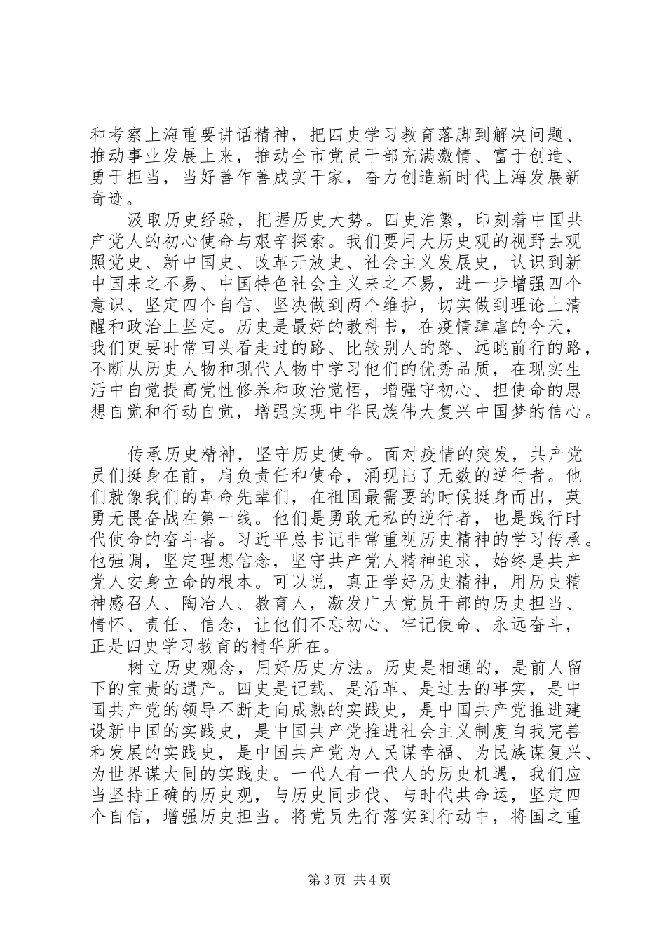 20XX年学习“四史”感悟心得精选多篇_第3页