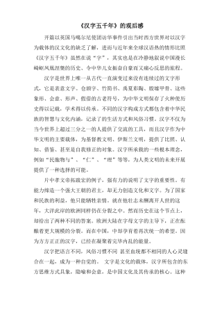 汉字五千年的观后感