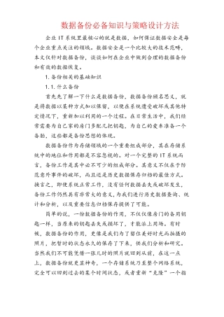 数据备份必备知识与策略设计方法