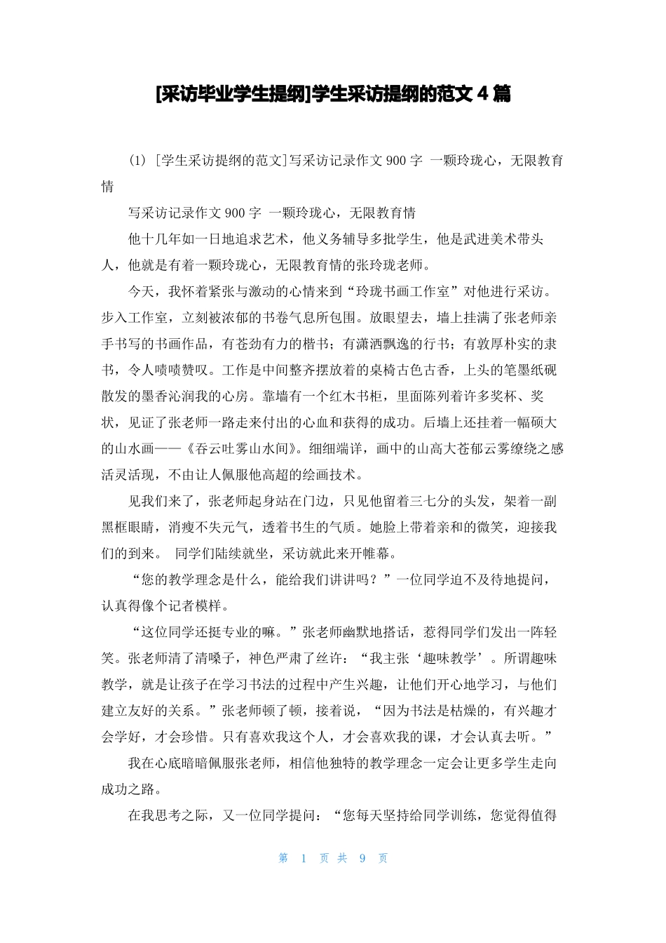 采访毕业学生提纲学生采访提纲的范文4篇_第1页