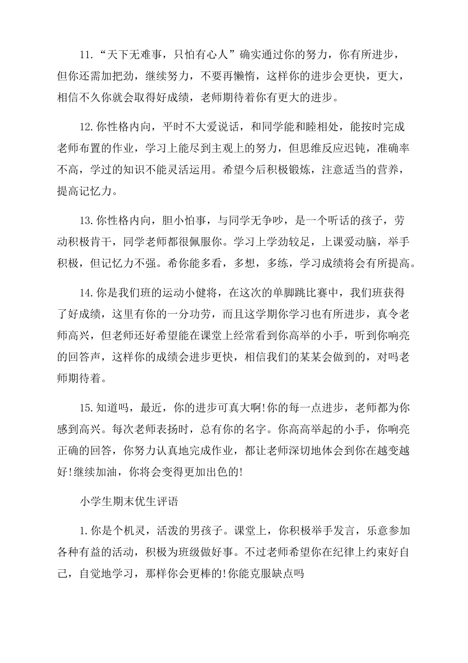 2022小学生优等生期末评语范文小学生期末教师评语范文_第3页