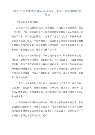 2022小学生优等生期末评语范文小学生期末教师评语范文