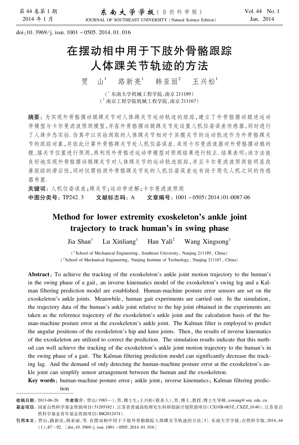 在摆动相中用于下肢外骨骼跟踪人体踝关节轨迹的方法_第1页