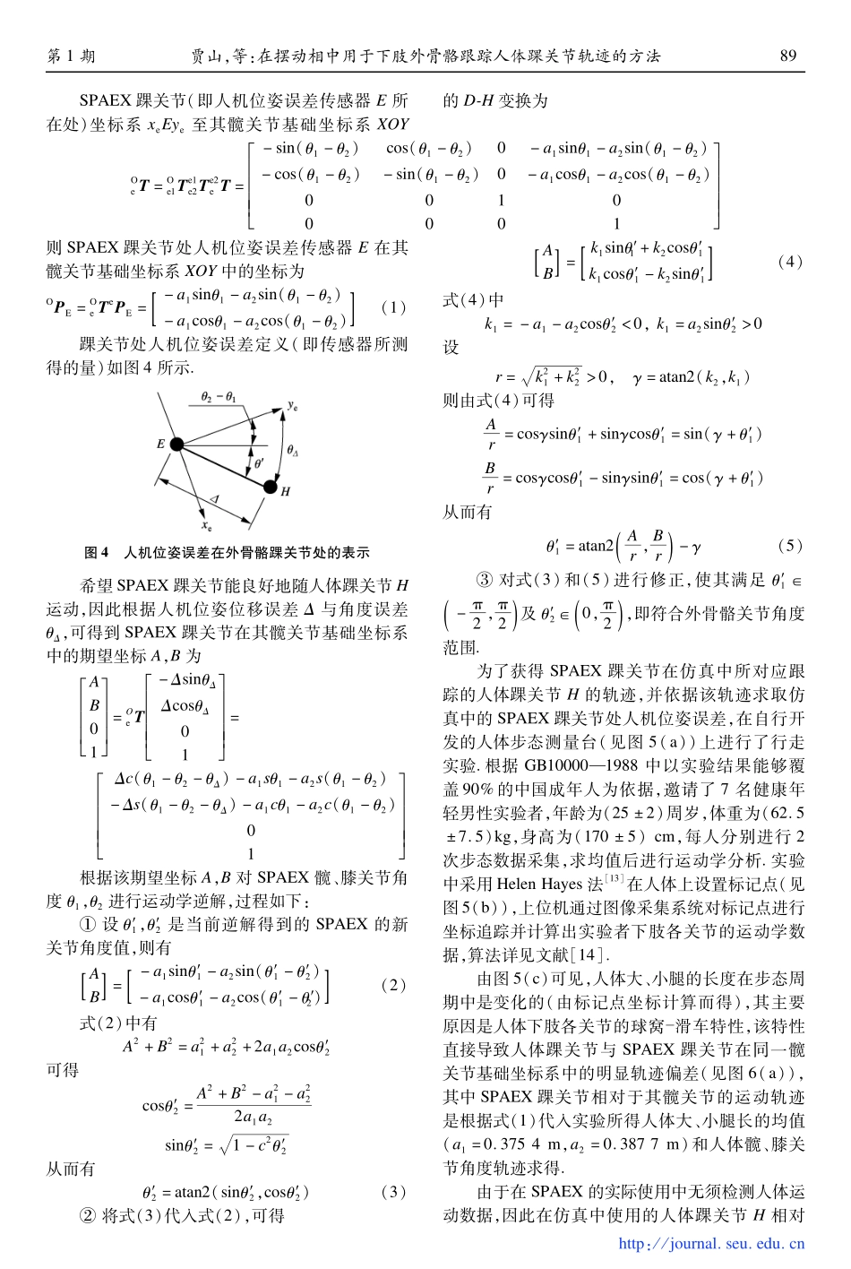 在摆动相中用于下肢外骨骼跟踪人体踝关节轨迹的方法_第3页