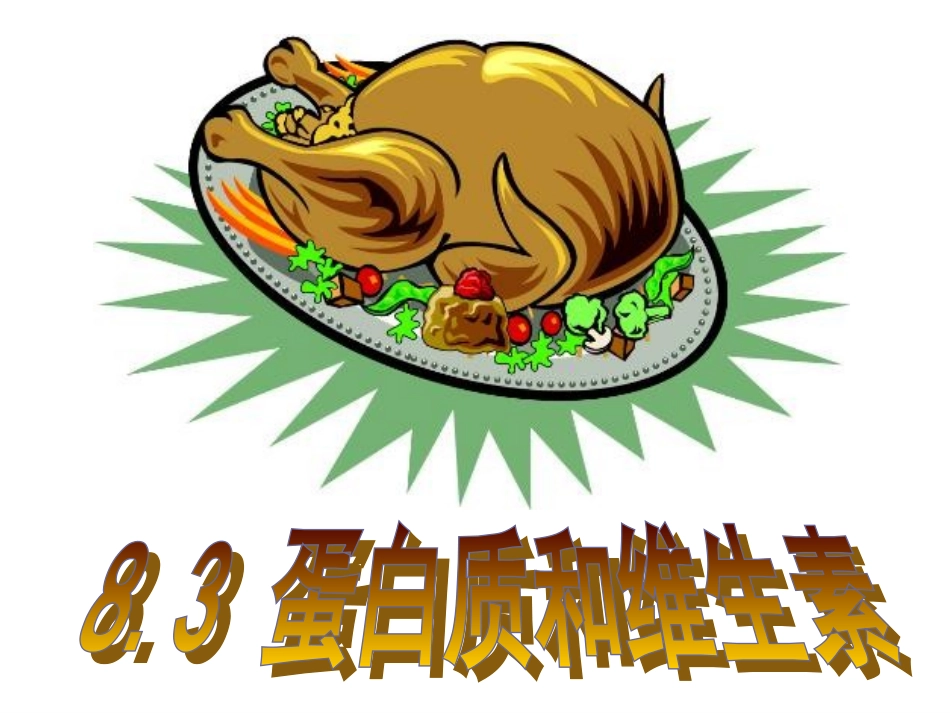 在人体中约有一万多种蛋白质_第1页