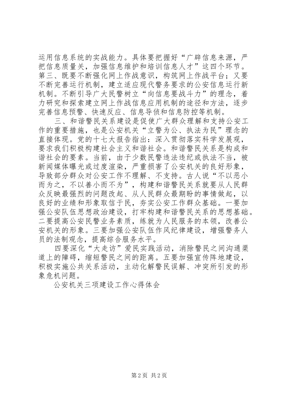 公安机关三项建设工作心得体会_第2页