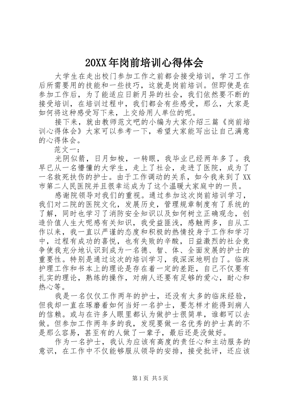 20XX年岗前培训心得体会_第1页