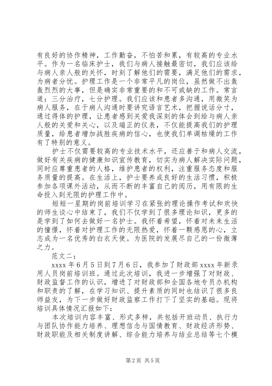 20XX年岗前培训心得体会_第2页