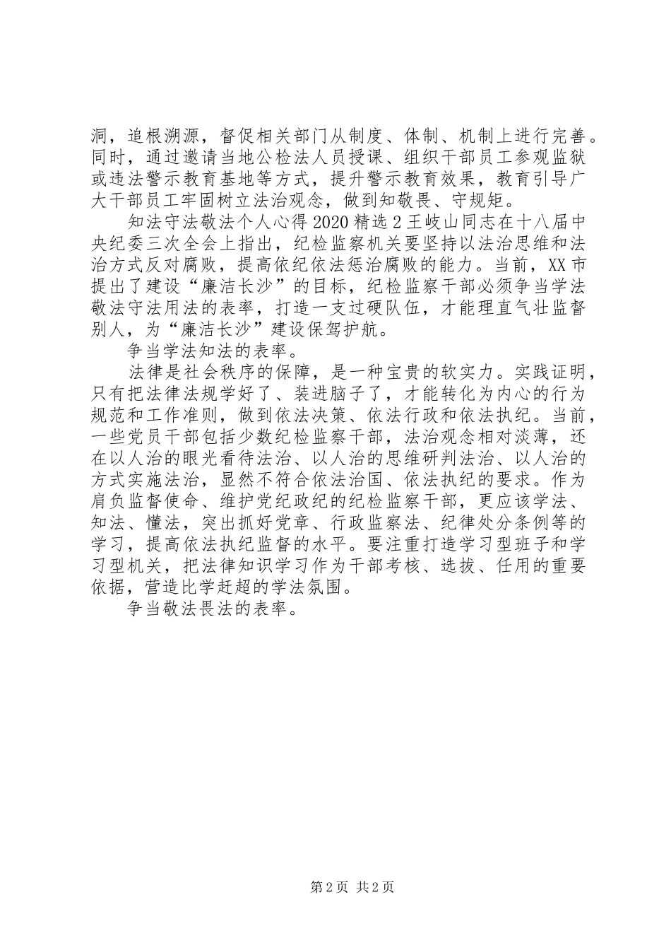 知法守法敬法个人心得20XX年多篇_第2页