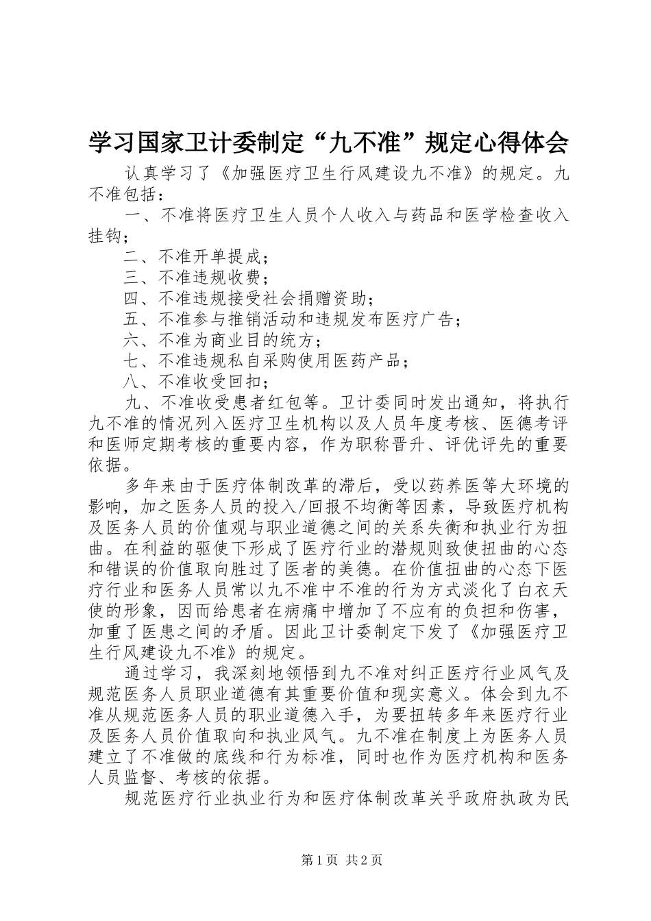 学习国家卫计委制定“九不准”规定心得体会_第1页