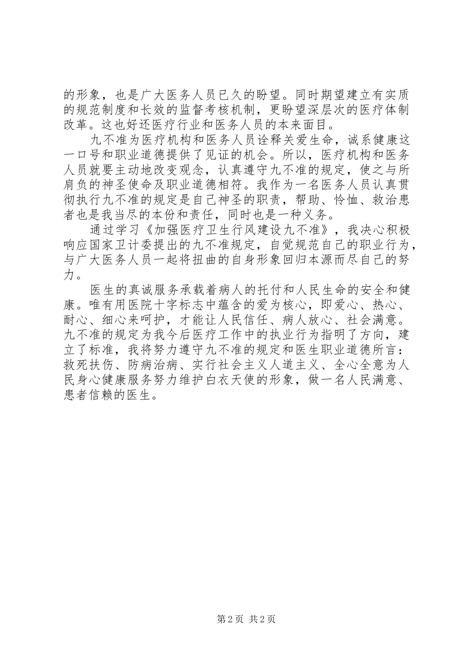 学习国家卫计委制定“九不准”规定心得体会_第2页