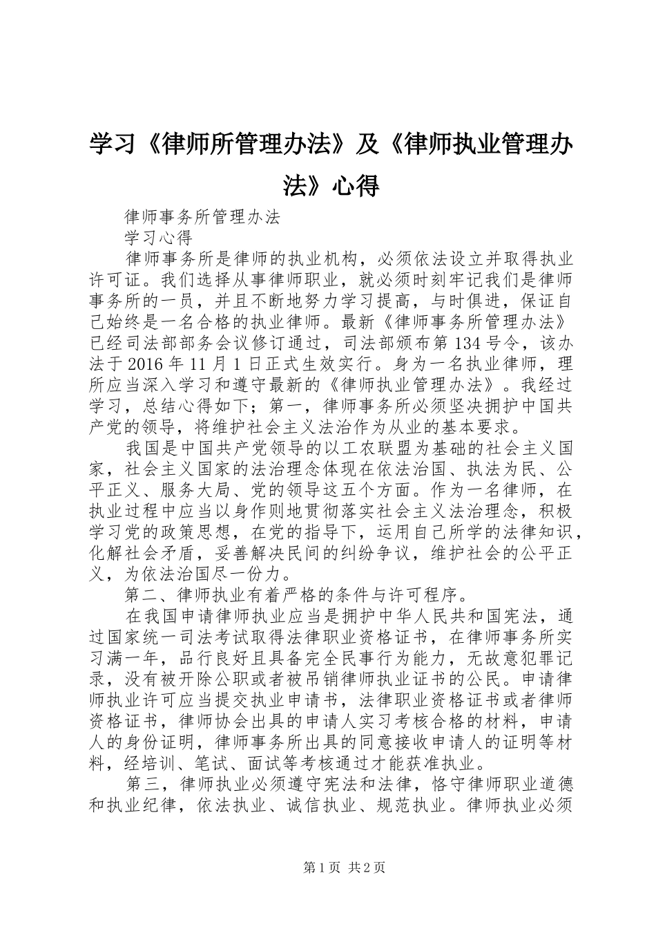 学习《律师所管理办法》及《律师执业管理办法》心得_第1页