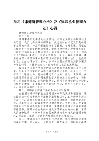 学习《律师所管理办法》及《律师执业管理办法》心得