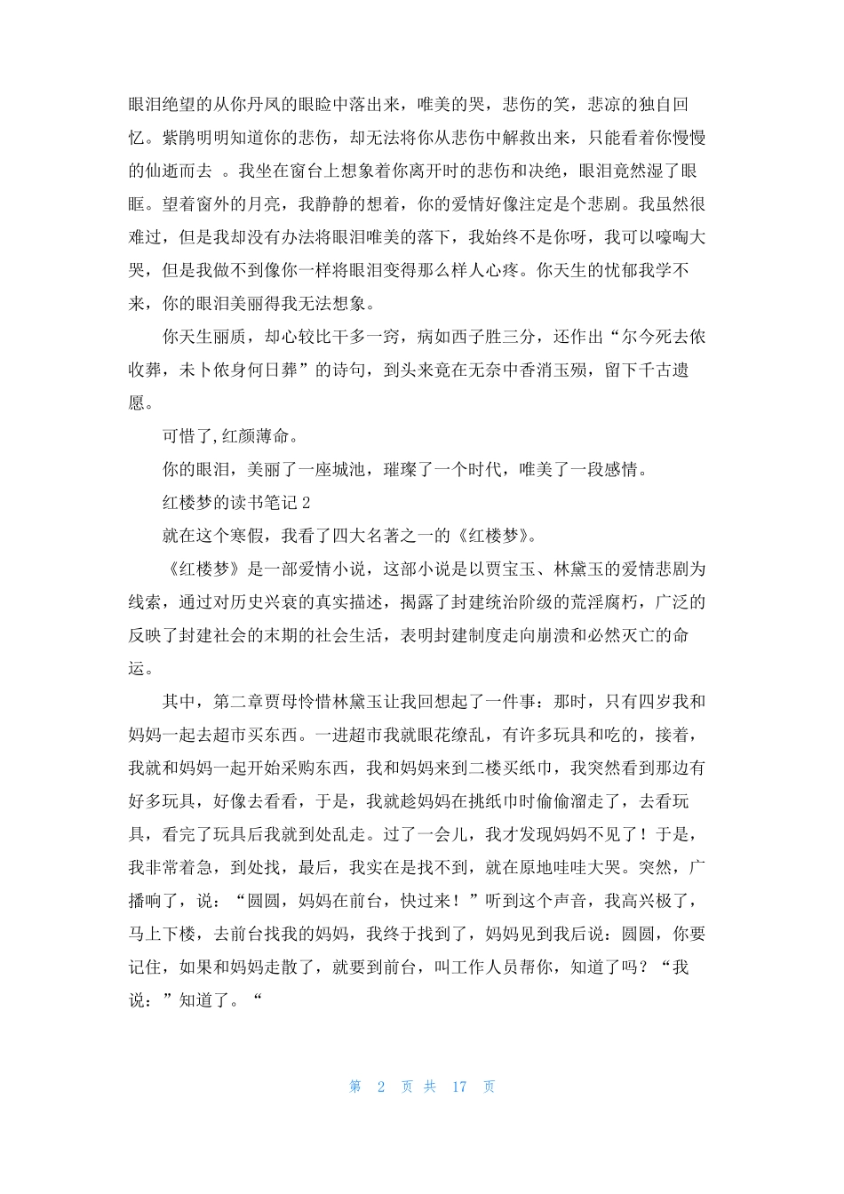 红楼梦的读书笔记集合15篇_第2页