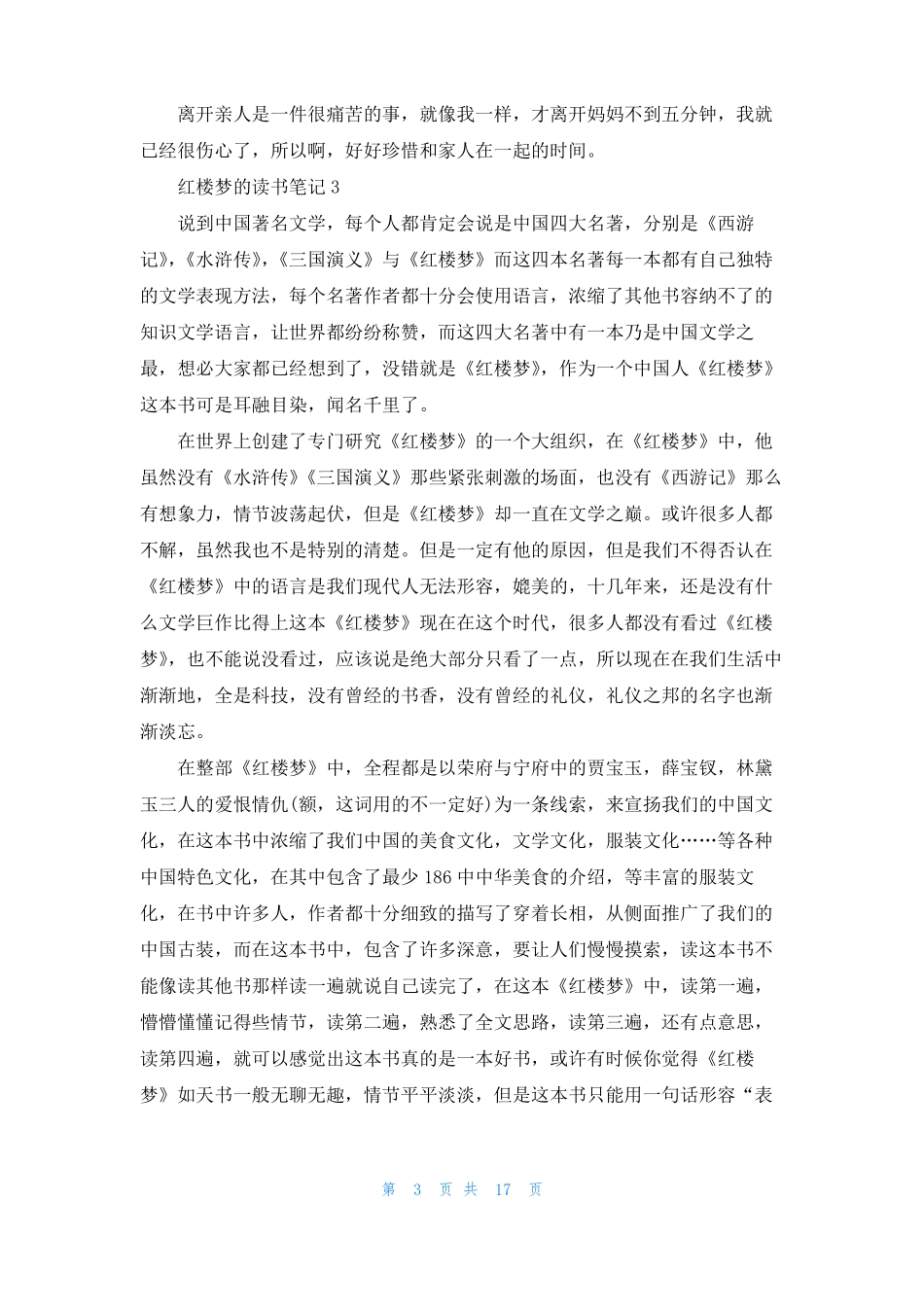 红楼梦的读书笔记集合15篇_第3页