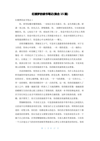 红楼梦的读书笔记集合15篇