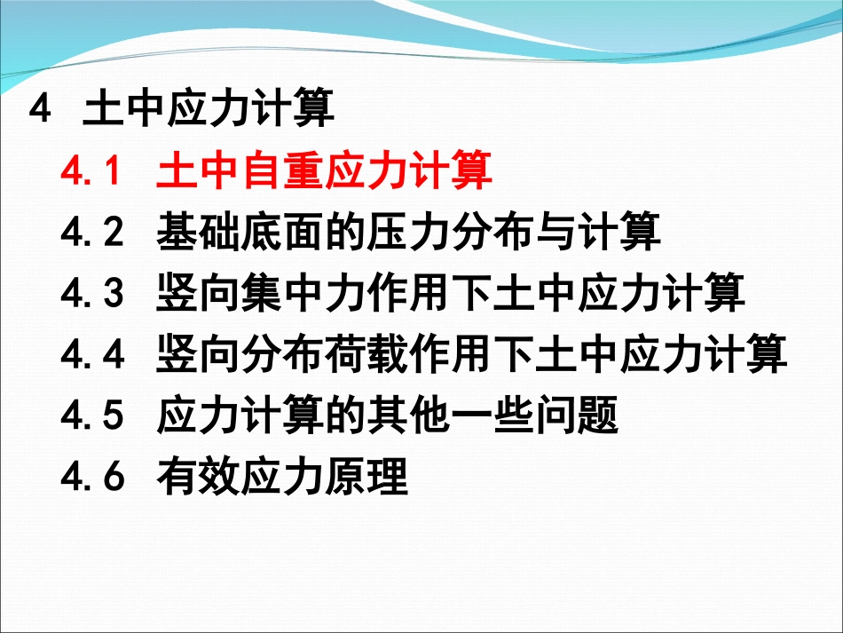 土质土力学04土中应力计算_第3页