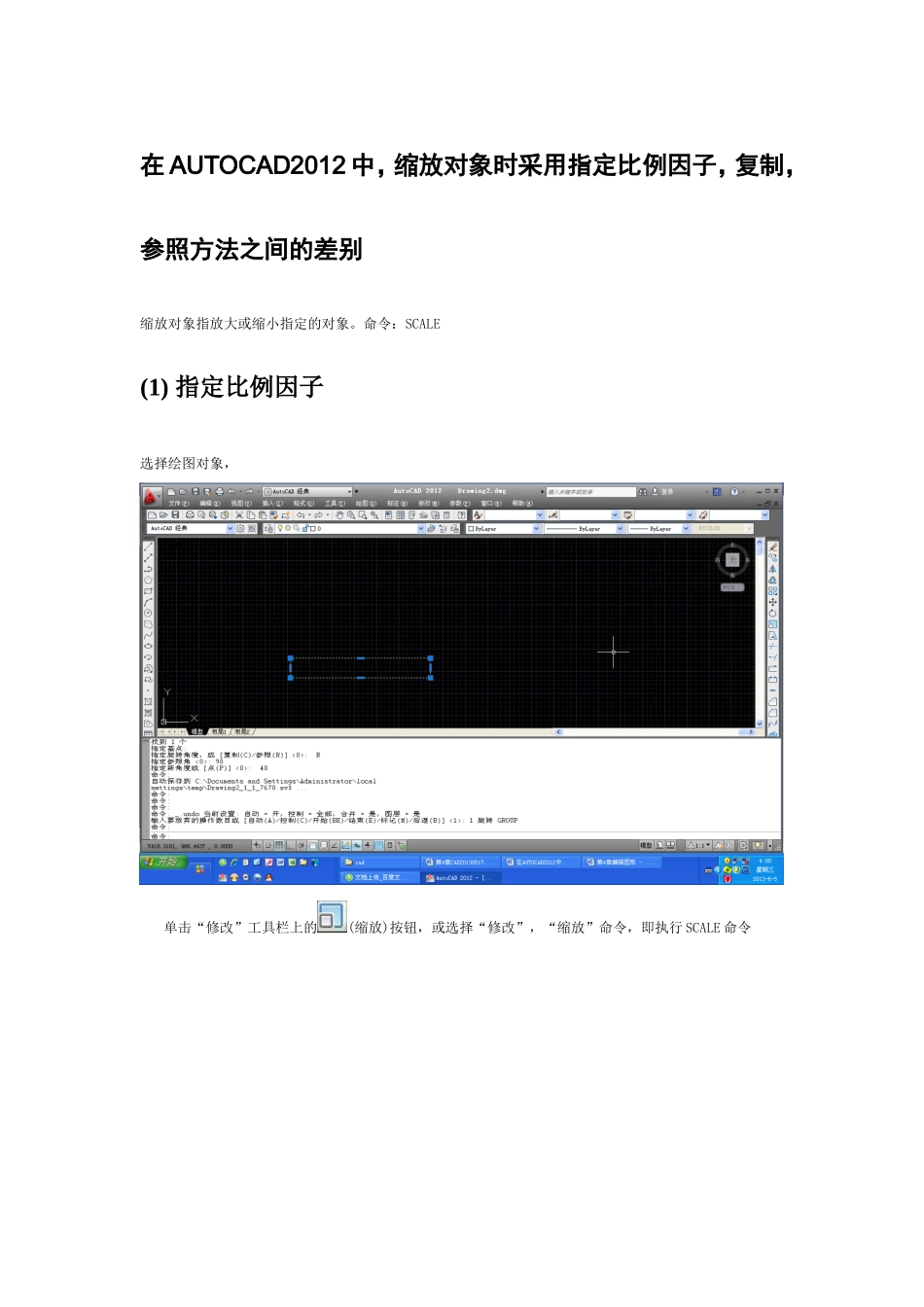 在AUTOCAD2012中,缩放对象时采用指定比例因子,复制,参照方法之间的差别_第1页