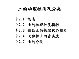 土的物理性质及分类