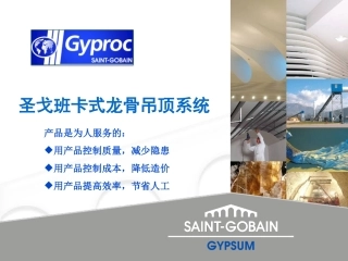 圣戈班卡式龙骨