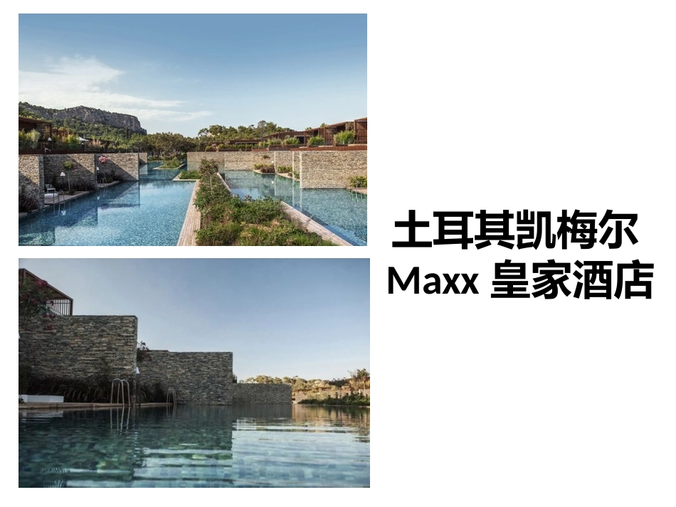 土耳其凯梅尔Maxx皇家酒店-案例分析_第1页