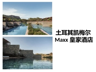 土耳其凯梅尔Maxx皇家酒店-案例分析