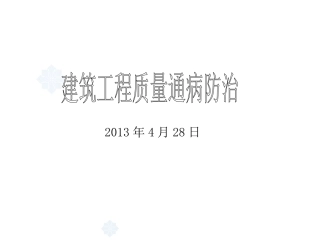 土建质量通病详解