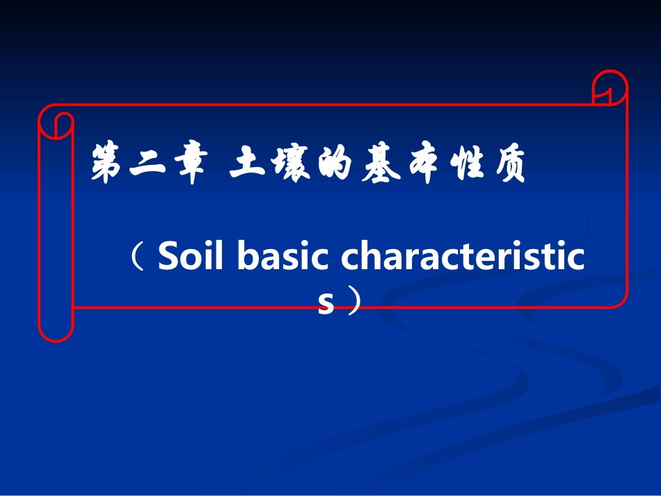 土壤的基本性质_第1页