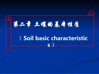 土壤的基本性质