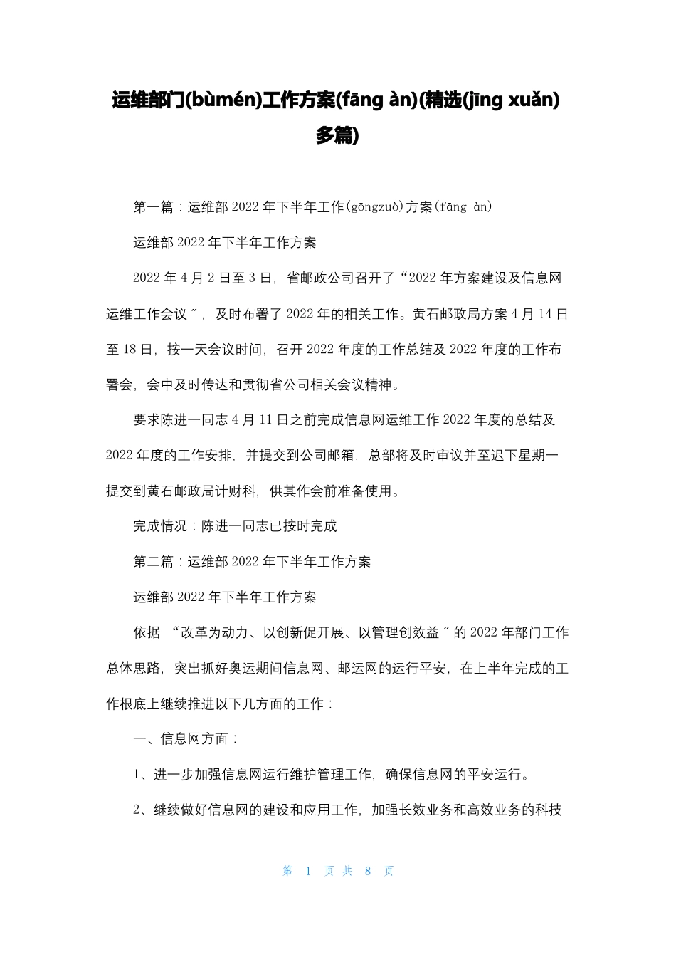 运维部门工作计划精选多篇_第1页