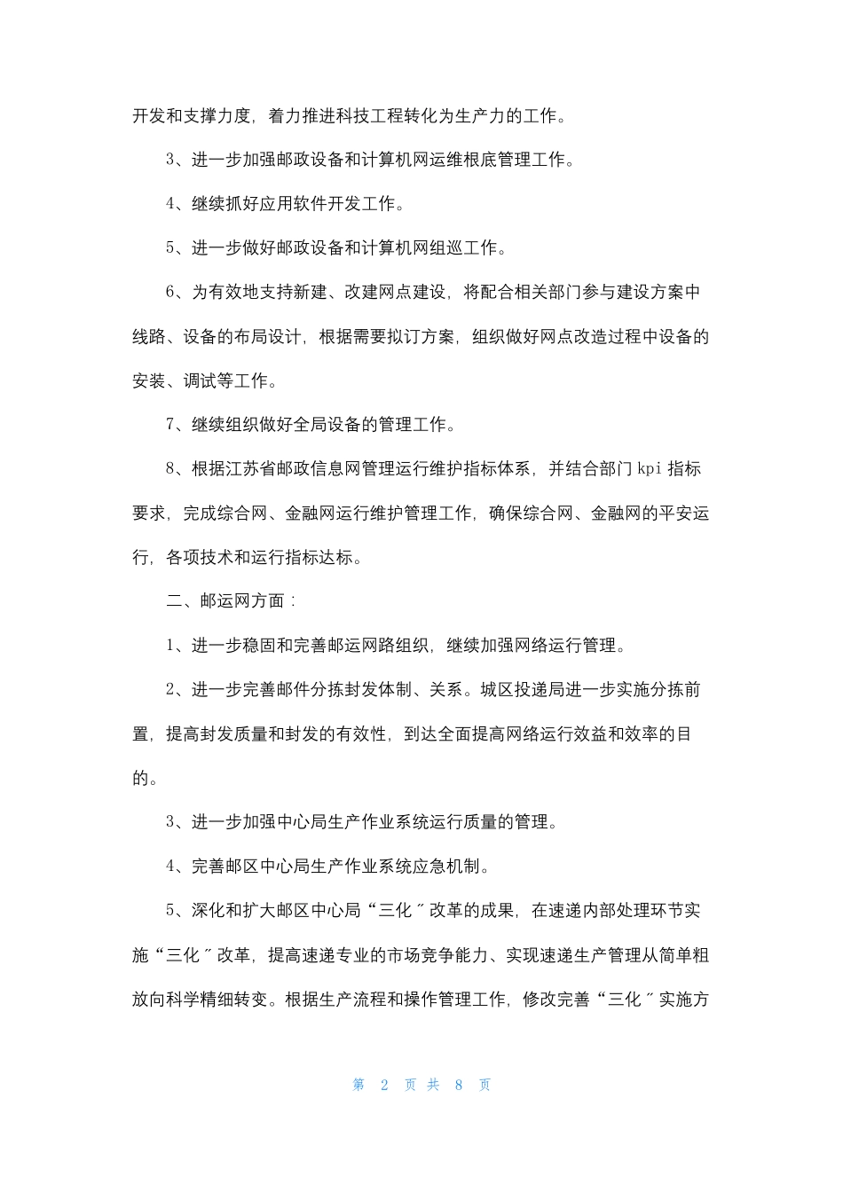 运维部门工作计划精选多篇_第2页